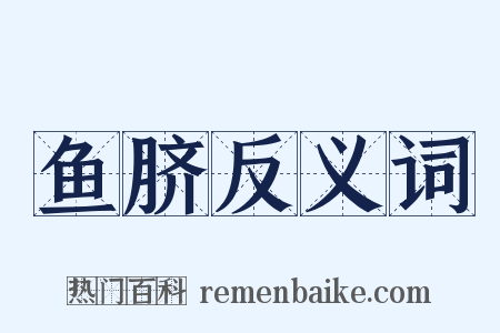 鱼脐反义词是什么意思的图片